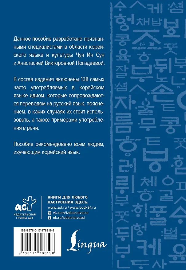 Книга Корейский язык. Идиомы (Анастасия Погадаева, Чун Ин Сун) — 2