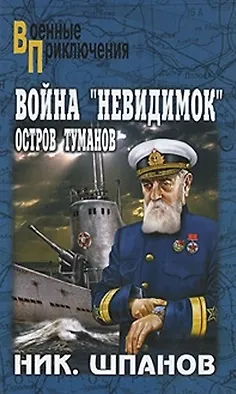 Книга Война "невидимок": Остров Туманов: роман / (Военные приключения). Шпанов Н. (Вече) (Николай Шпанов)