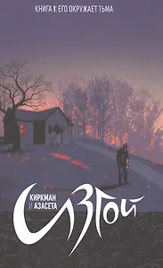 Изгой.Том 1.