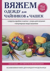 Вяжем одежду для чайников и чашек