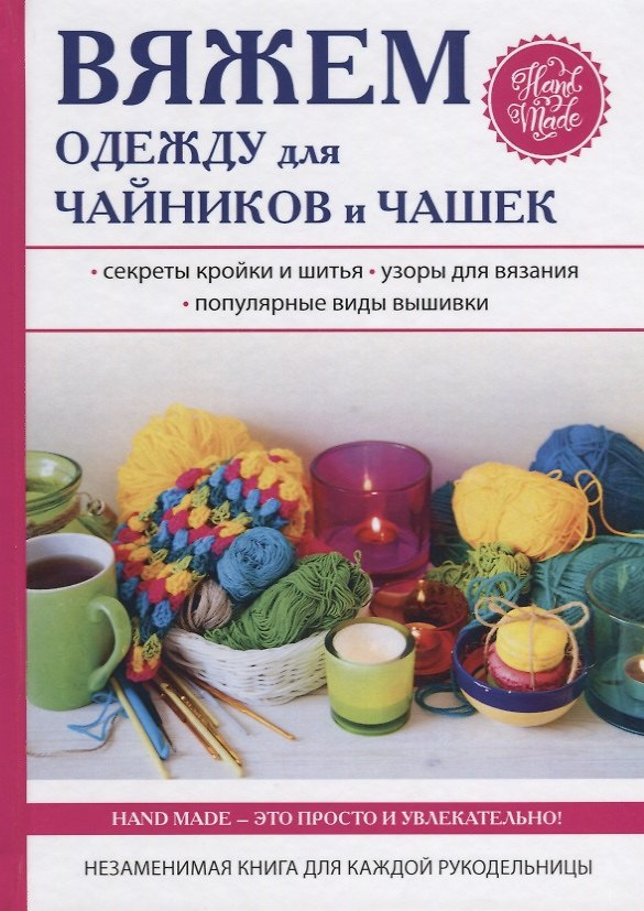 Книга Вяжем одежду для чайников и чашек (Евгения Михайлова, Евгения Михайлова) — 1