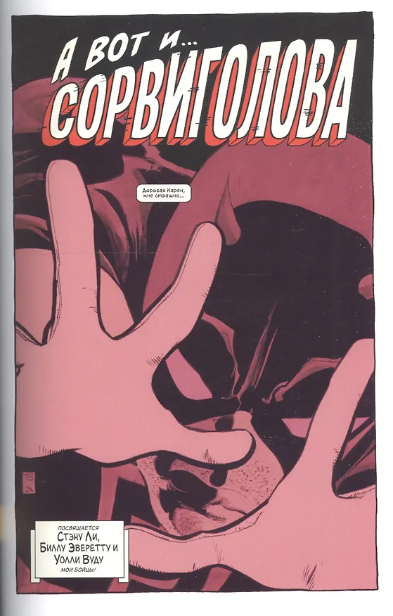Сорвиголова. Страх 2726151 — 2
