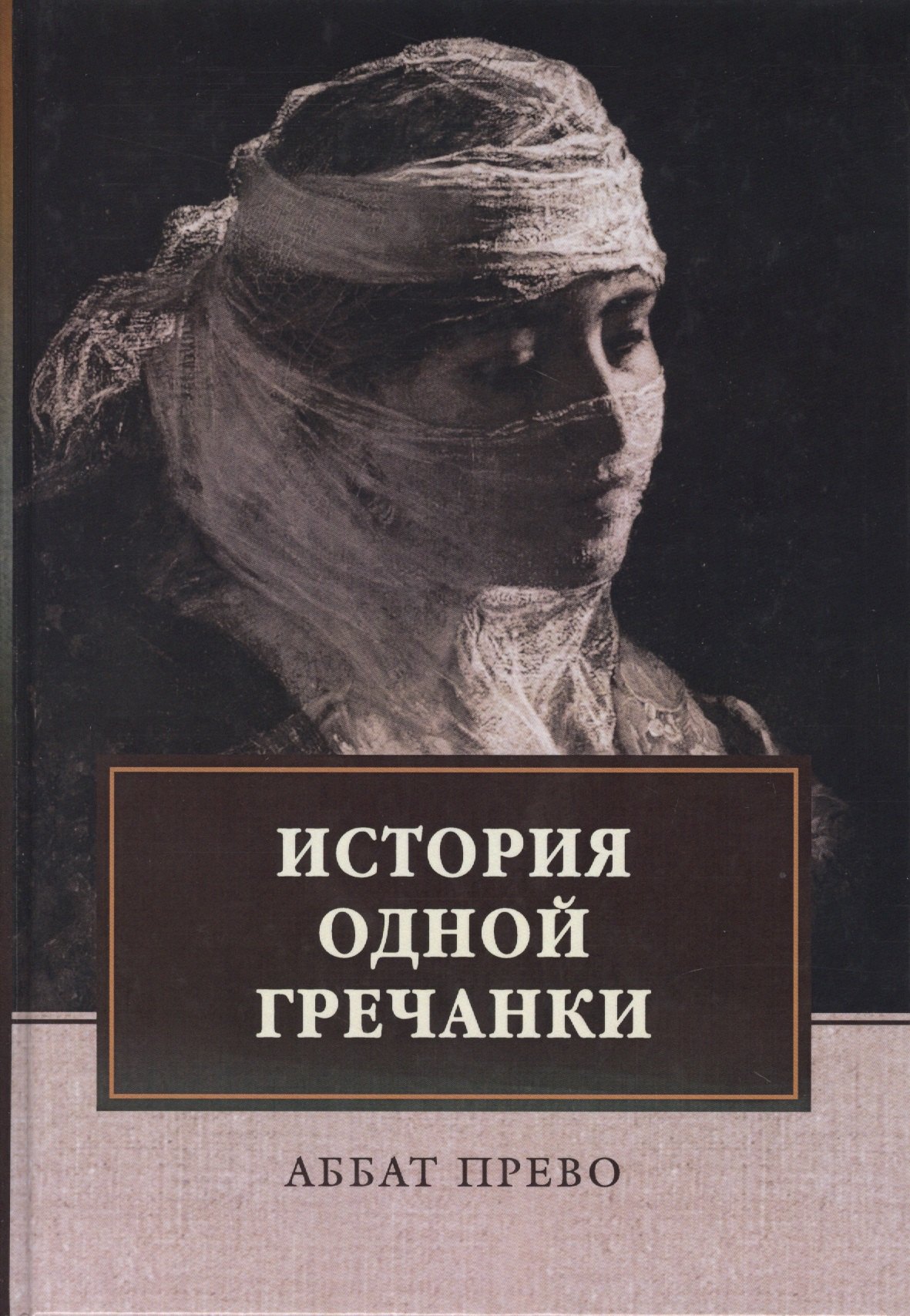 

История одной гречанки. История донны Марии и юного княза Джустиниани. Приключение прекрасной мусульманки