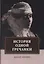 История одной гречанки. История донны Марии и юного княза Джустиниани. Приключение прекрасной мусульманки — 2769698 — 1