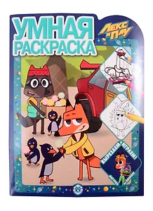 Умная раскраска "Лекс и Плу"