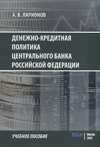 Денежно-кредитная политика Центрального банка Российской Федерации: учебное-пособие