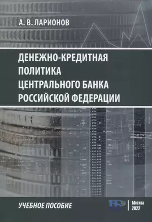 Денежно-кредитная политика Центрального банка Российской Федерации: учебное-пособие — 2932047 — 1