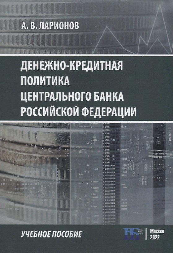 Книга Денежно-кредитная политика Центрального банка Российской Федерации: учебное-пособие (А. Ларионов) — 1