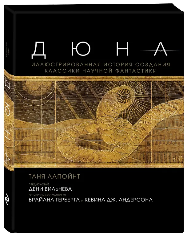 Книга Дюна. Иллюстрированная история создания классики научной фантастики (Таня Лапойнт) — 5