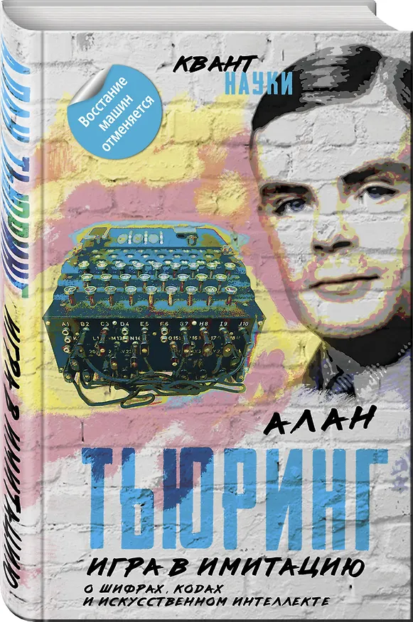 Книга Игра в имитацию. О шифрах, кодах и искусственном интеллекте (Алан Тьюринг) — 4