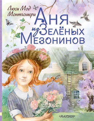 Книга Аня из Зеленых Мезонинов (Люси Мод Монтгомери)