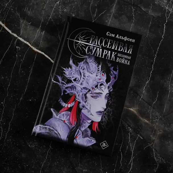 Книга Рассеивая сумрак. Бессонная война (Сэм Альфсен) — 9
