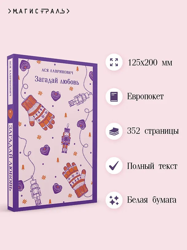 Книга Загадай любовь (Ася Лавринович) — 6
