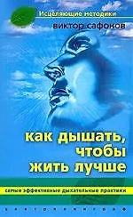 Как дышать, чтобы жить лучше