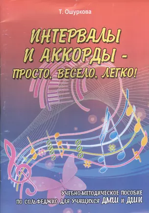 Интервалы и аккорды - просто, весело, легко : учебно-методическое пособие по сольфеджио для учащихся ДМШ и ДШИ — 2442148 — 1