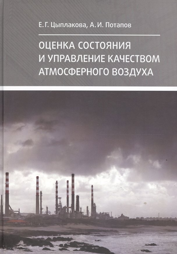 Книга Оценка состояния и управление качеством атмосферно (Елена Цыплакова) — 1