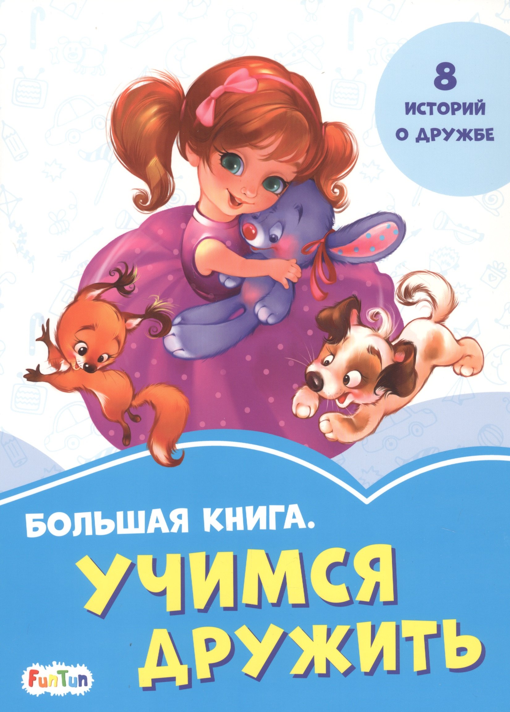 

Большая книга. Учимся дружить. 8 историй о дружбе