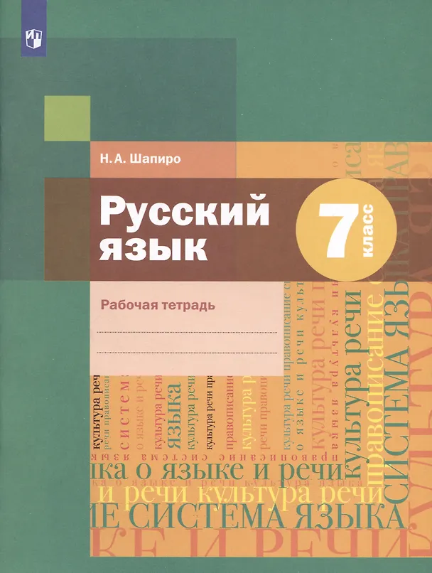 Книга Русский язык 7 класс. Рабочая тетрадь (Надежда Шапиро) — 3