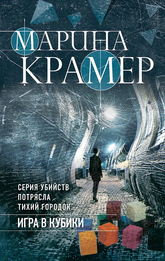 Книга Игра в кубики (Марина Крамер) — 1