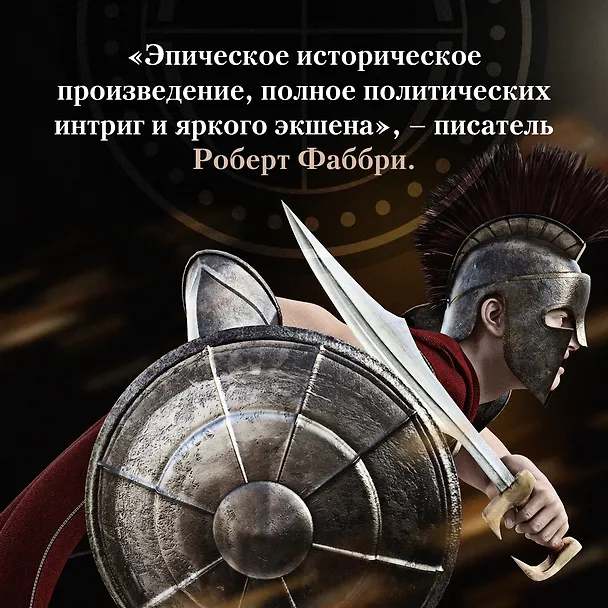 Книга Золотой век. Книга 1. Лев (Конн Иггульден) — 10