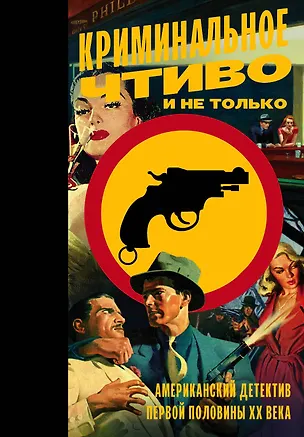 Книга Криминальное чтиво и не только: американский детектив первой половины XX века ()