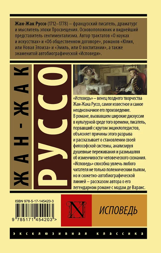Книга Исповедь (Жан-Жак Руссо) — 2