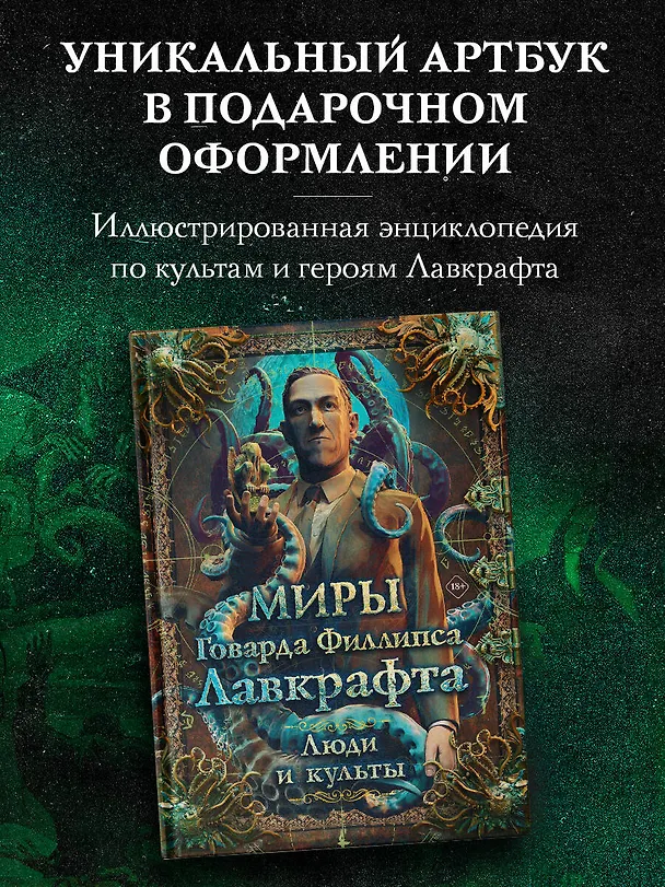 Книга Миры Говарда Филлипса Лавкрафта. Люди и культы () — 6