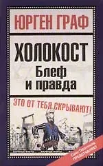 Холокост. Блеф и правда