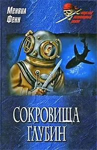 Сокровища глубин: роман / (Морской авантюрный роман). Фенн М. (Вече)