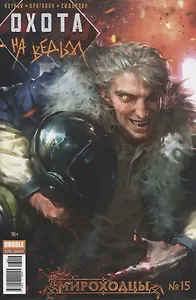 Комикс Мироходцы №15 Охота на ведьм (илл. Брагалян) (м) Котков