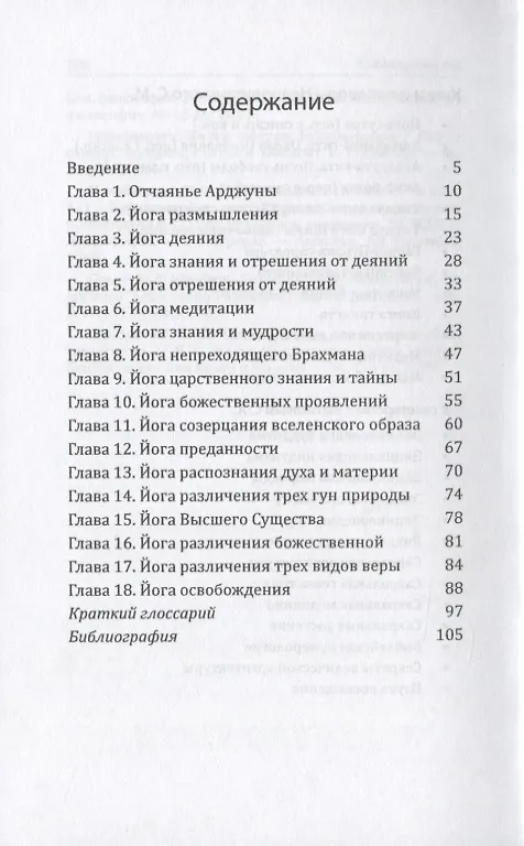 Книга Бхагавад-гита или Песнь Господня () — 2