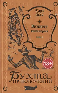 Виннету: книга первая. Том 1