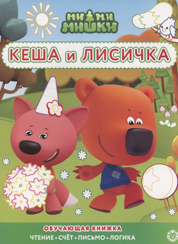 Книга Ми-ми-мишки. Кеша и Лисичка. Раскраска с цветной подсказкой () — 1