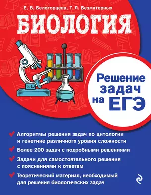 Биология. Решение задач на ЕГЭ — 3014027 — 1