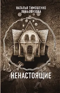 Ненастоящие