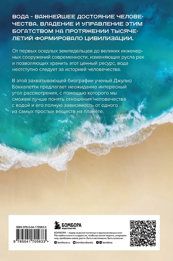 Книга Вода. Биография, рассказанная человечеством (Джулио Боккалетти) — 2