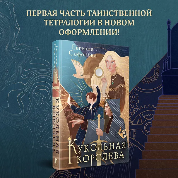 Книга Кукольная королева. Коллекционное оформление (Евгения Сафонова) — 6