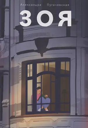 Книга Зоя (Александра Пугачевская)
