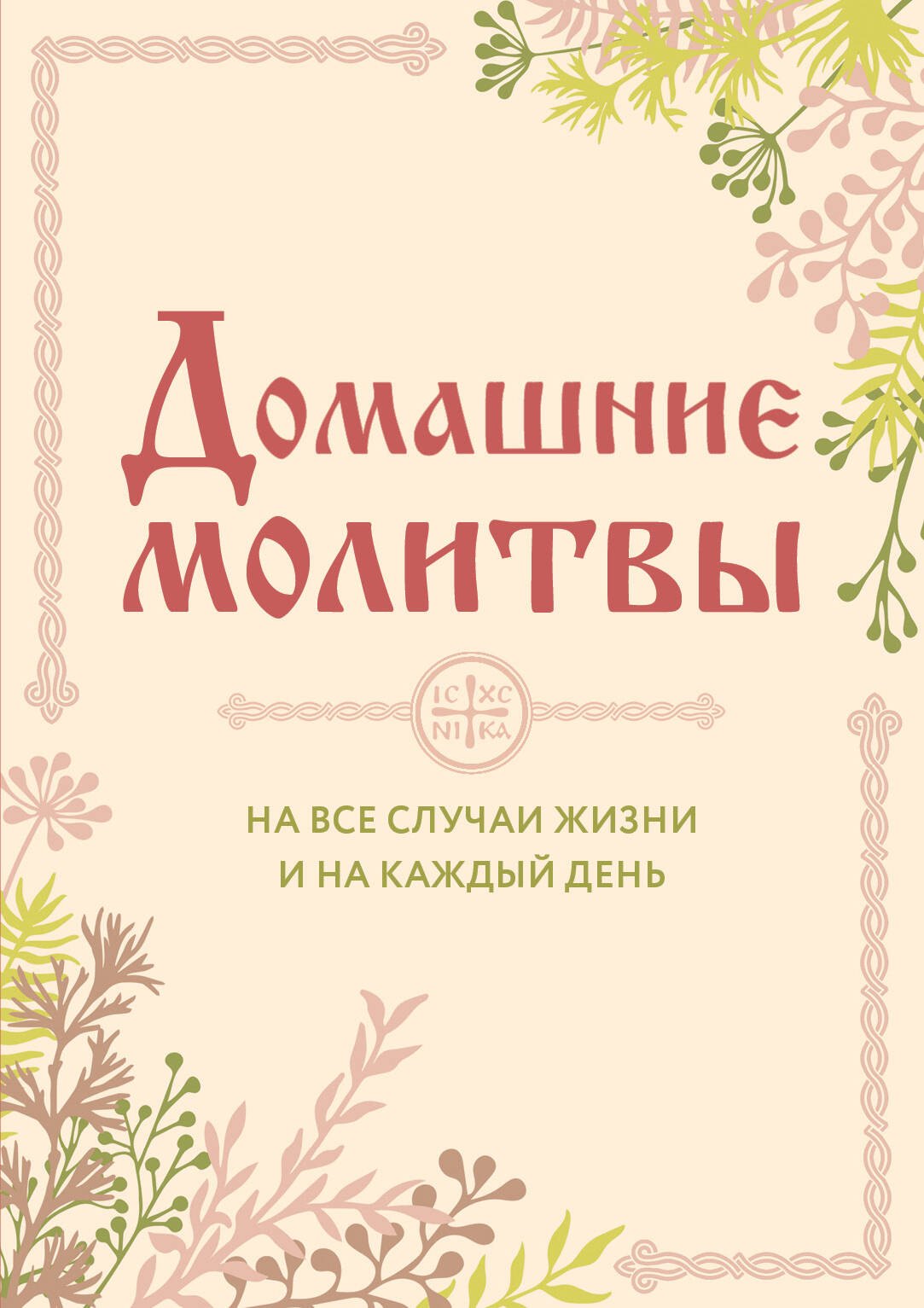 

Домашние молитвы. На все случаи жизни и на каждый день