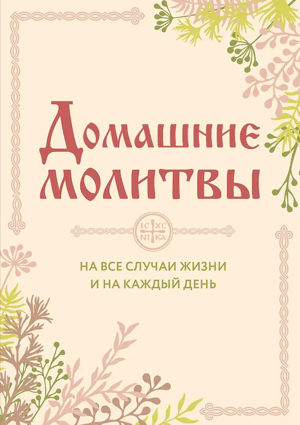 Книга Домашние молитвы. На все случаи жизни и на каждый день (Ирина Булгакова) — 1