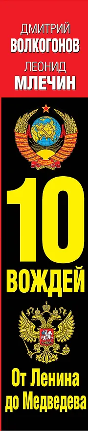 Книга 10 вождей.От Ленина до Медведева (Дмитрий Волкогонов) — 3