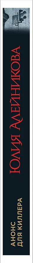 Книга Анонс для киллера (Юлия Алейникова) — 3