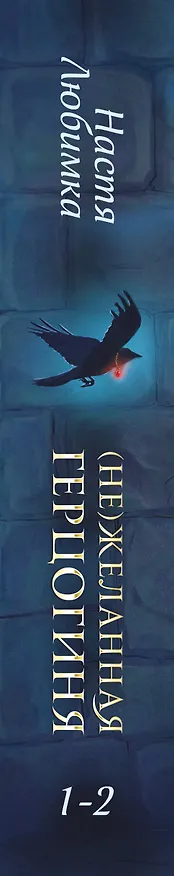 Книга (Не)желанная герцогиня (Настя Любимка) — 4