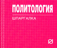 Обложка книги «Политология: Шпаргалка.»