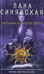 Книга Паутина лунного света: роман ()
