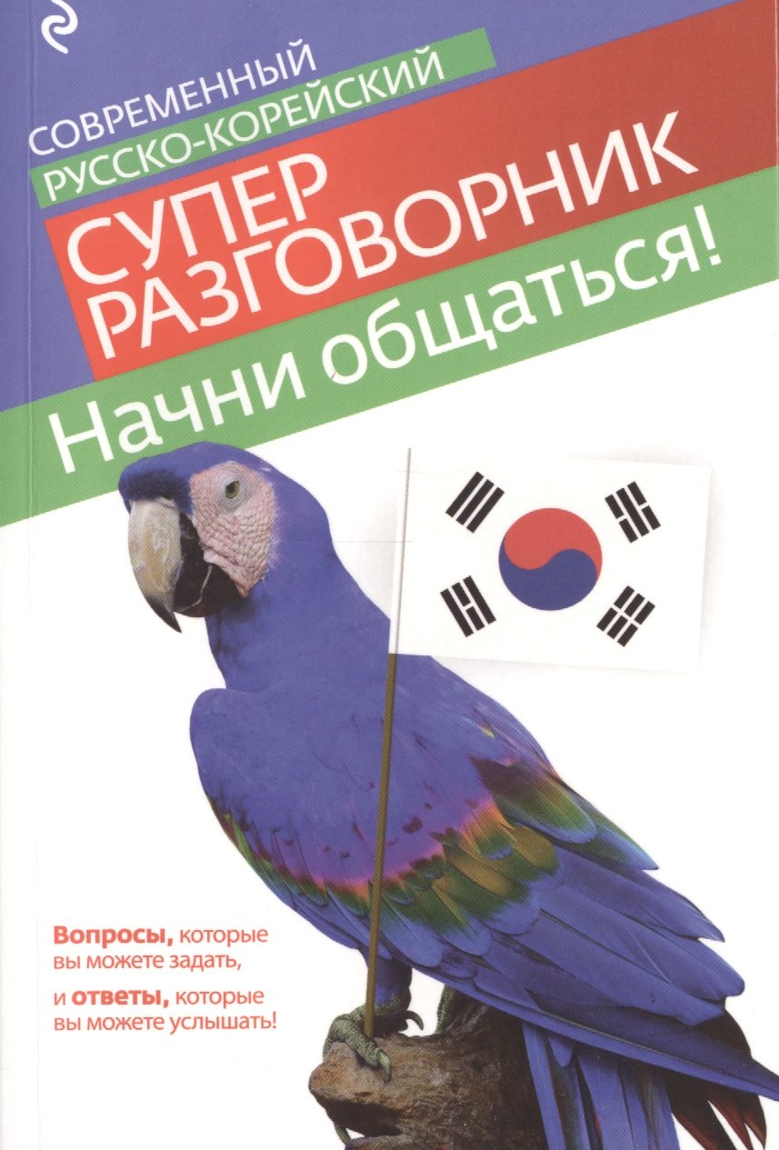 

Начни общаться! Современный русско-корейский суперразговорник