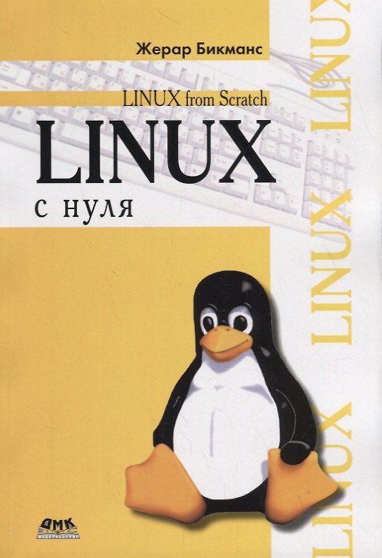 Книга Linux с нуля (Жерар Бикманс) — 1
