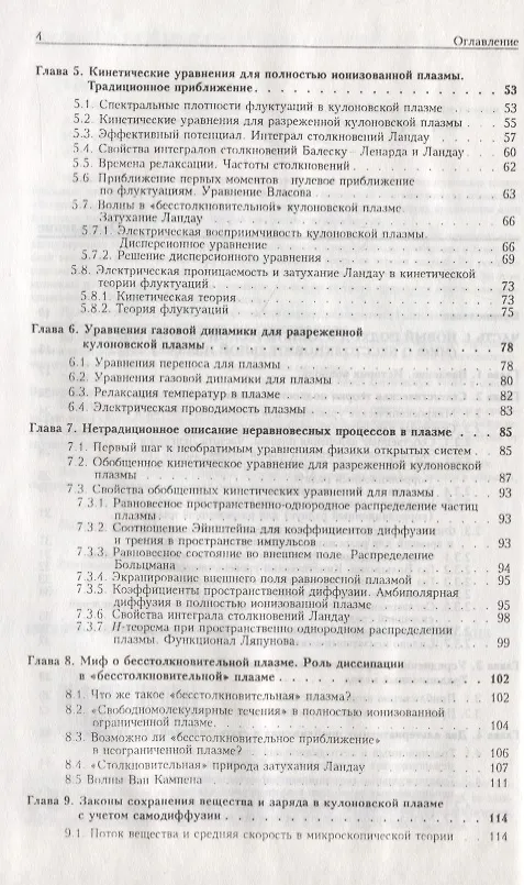 Книга Статистическая теория открытых систем. Том II. Кинетическая теория плазмы. Кинетическая теория фазовых переходов второго рода (Юрий Климонтович) — 3