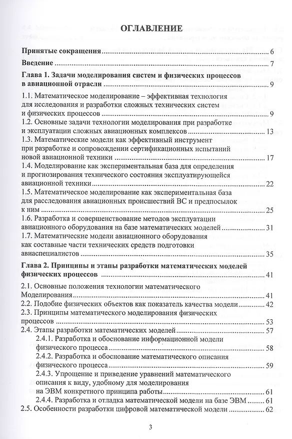 Книга Моделирование физических процессов в авиации. Учебное пособие (Владимир Моржов, Юрий Ермачков) — 2