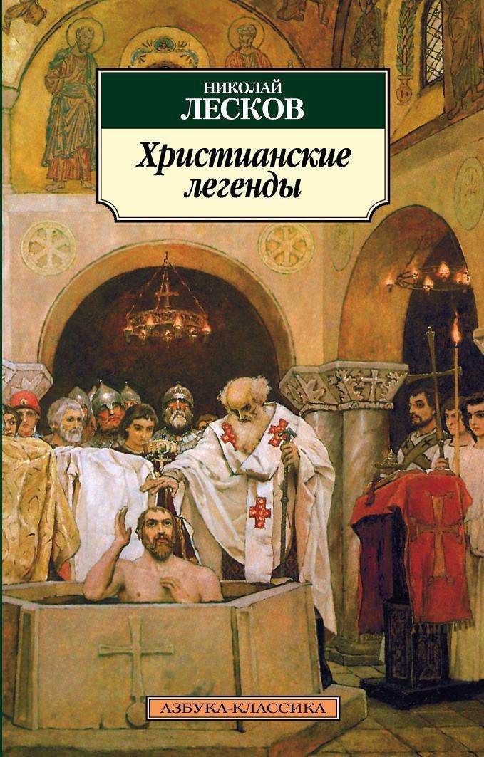 

Христианские легенды